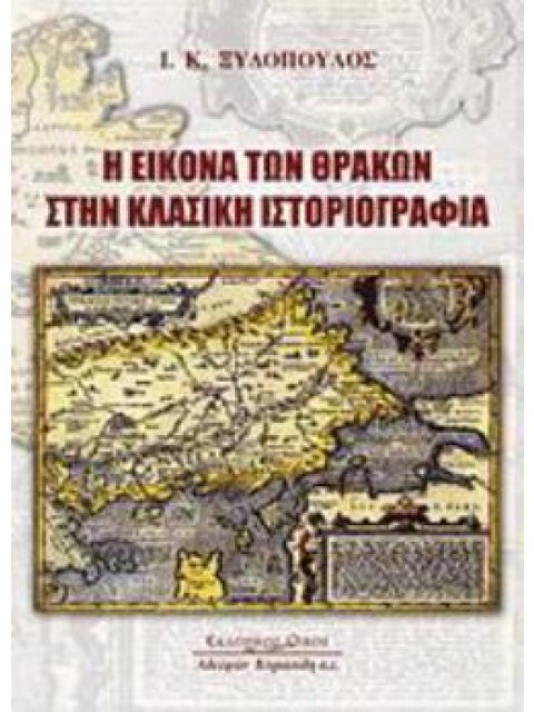 Η ΕΙΚΟΝΑ ΤΩΝ ΘΡΑΚΩΝ ΣΤΗΝ ΚΛΑΣΙΚΗ ΙΣΤΟΡΙΟΓΡΑΦΙΑ