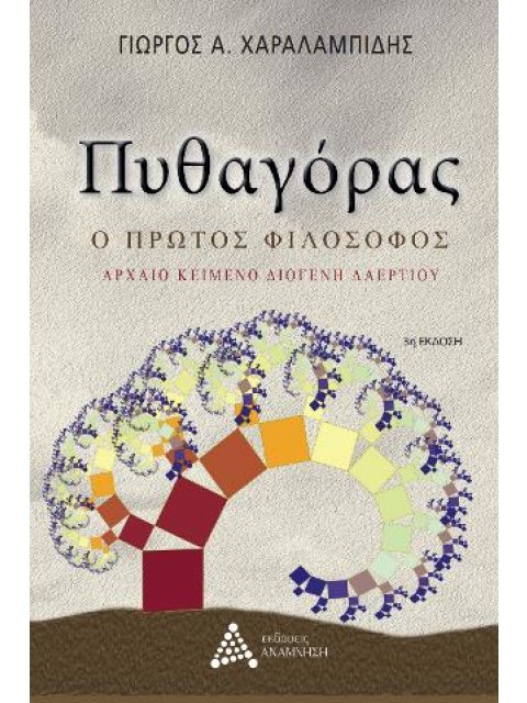 ΠΥΘΑΓΟΡΑΣ - Ο ΠΡΩΤΟΣ ΦΙΛΟΣΟΦΟΣ ΑΡΧΑΙΟ ΚΕΙΜΕΝΟ ΔΙΟΓΕΝΗ ΛΑΕΡΤΙΟΥ