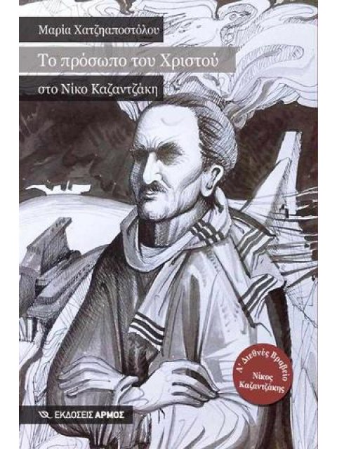 ΤΟ ΠΡΟΣΩΠΟ ΤΟΥ ΧΡΙΣΤΟΥ ΣΤΟΝ ΝΙΚΟ ΚΑΖΑΝΤΖΑΚΗ