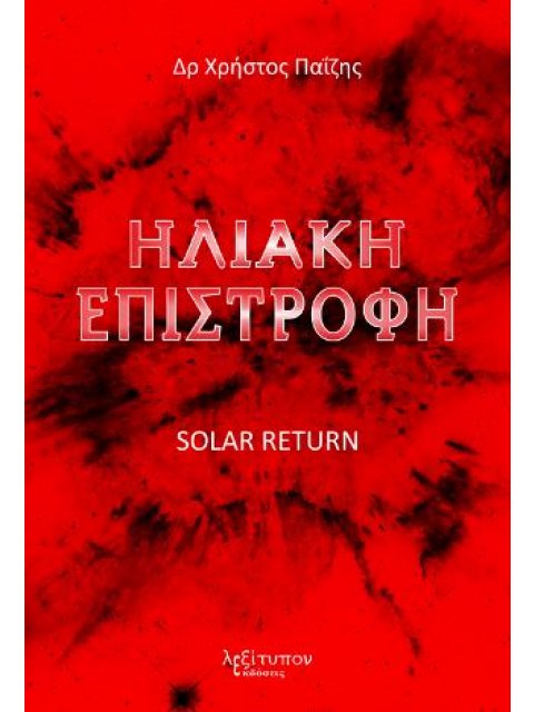ΗΛΙΑΚΗ ΕΠΙΣΤΡΟΦΗ SOLAR RETURN