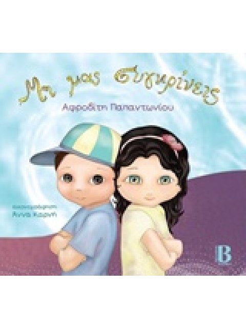 ΜΗ ΜΑΣ ΣΥΓΚΡΙΝΕΙΣ