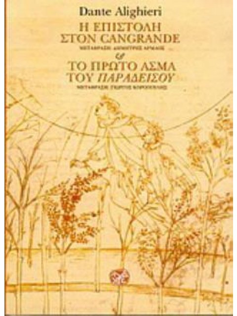 Η ΕΠΙΣΤΟΛΗ ΣΤΟΝ CANGRANDE Ο ΠΡΩΤΟ ΑΣΜΑ ΤΟΥ ΠΑΡΑΔΕΙΣΟΥ ( ΔΙΓΛΩΣΣΗ ΕΚΔΟΣΗ)