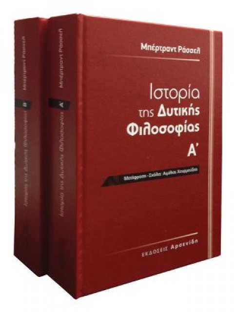 ΙΣΤΟΡΙΑ ΤΗΣ ΔΥΤΙΚΗΣ ΦΙΛΟΣΟΦΙΑΣ (ΔΙΤΟΜΟ)