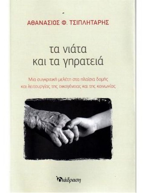 ΤΑ ΝΙΑΤΑ ΚΑΙ ΤΑ ΓΗΡΑΤΕΙΑ