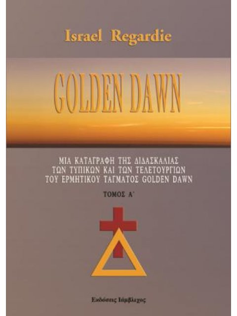 GOLDEN DAWN (ΠΡΩΤΟΣ ΤΟΜΟΣ) ΜΙΑ ΚΑΤΑΓΡΑΦΗ ΤΗΣ ΔΙΔΑΣΚΑΛΙΑΣ ΤΩΝ ΤΥΠΙΚΩΝ ΚΑΙ ΤΩΝ ΤΕΛΕΤΟΥΡΓΙΩΝ ΤΟΥ ΕΡΜΗΤΙ