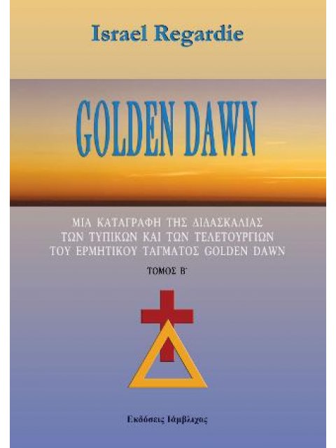 GOLDEN DAWN (ΔΕΥΤΕΡΟΣ ΤΟΜΟΣ) ΜΙΑ ΚΑΤΑΓΡΑΦΗ ΤΗΣ ΔΙΔΑΣΚΑΛΙΑΣ ΤΩΝ ΤΥΠΙΚΩΝ ΚΑΙ ΤΩΝ ΤΕΛΕΤΟΥΡΓΙΩΝ ΤΟΥ ΕΡΜΗ