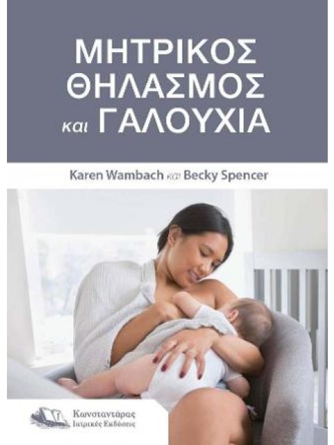 ΜΗΤΡΙΚΟΣ ΘΗΛΑΣΜΟΣ ΚΑΙ ΓΑΛΟΥΧΙΑ