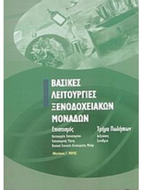 ΒΑΣΙΚΕΣ ΛΕΙΤΟΥΡΓΙΕΣ ΞΕΝΟΔΟΧΕΙΑΚΩΝ ΜΟΝΑΔΩΝ ΕΠΙΣΙΤΙΣΜΟΣ: ΛΕΙΤΟΥΡΓΙΑ ΕΣΤΙΑΤΟΡΙΟΥ, ΕΣΤΙΑΤΟΡΙΚΗ ΤΕΧΝΙΚΗ, 