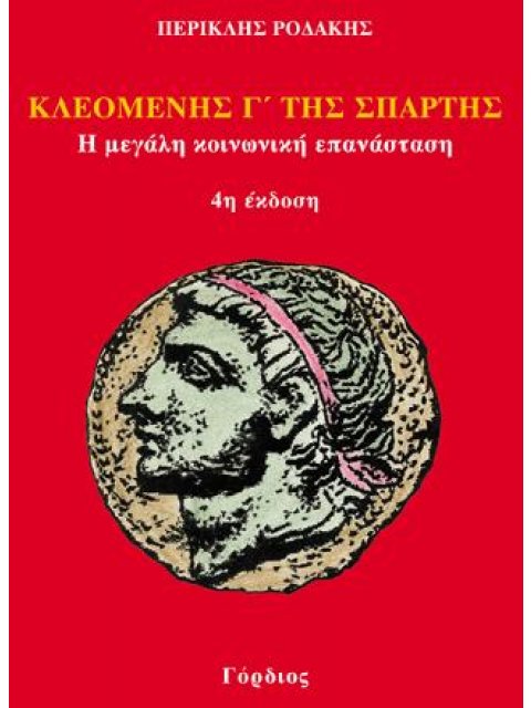 ΚΛΕΟΜΕΝΗΣ Γ' ΤΗΣ ΣΠΑΡΤΗΣ