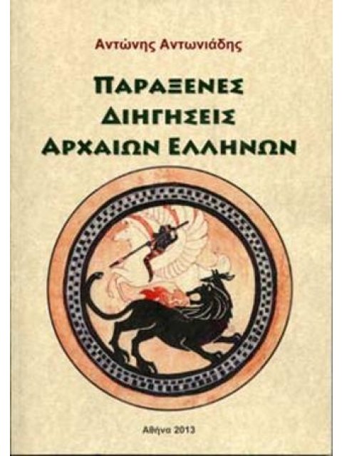 ΠΑΡΑΞΕΝΕΣ ΔΙΗΓΗΣΕΙΣ ΑΡΧΑΙΩΝ ΕΛΛΗΝΩΝ