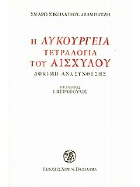 Η ΛΥΚΟΥΡΓΕΙΑ ΤΕΤΡΑΛΟΓΙΑ ΤΟΥ ΑΙΣΧΥΛΟΥ ΔΟΚΙΜΗ ΑΝΑΣΥΝΘΕΣΗΣ