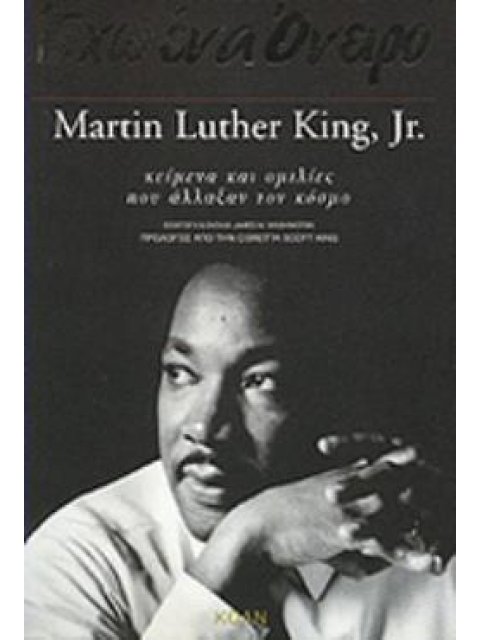 ΕΧΩ ΕΝΑ ΟΝΕΙΡΟ ΚΕΙΜΕΝΑ ΚΑΙ ΟΜΙΛΙΕΣ ΠΟΥ ΑΛΛΑΞΑΝ ΤΟΝ ΚΟΣΜΟ ΒΙΒΛΙΑ ΤΟΥ ΚΟΣΜΟΥ