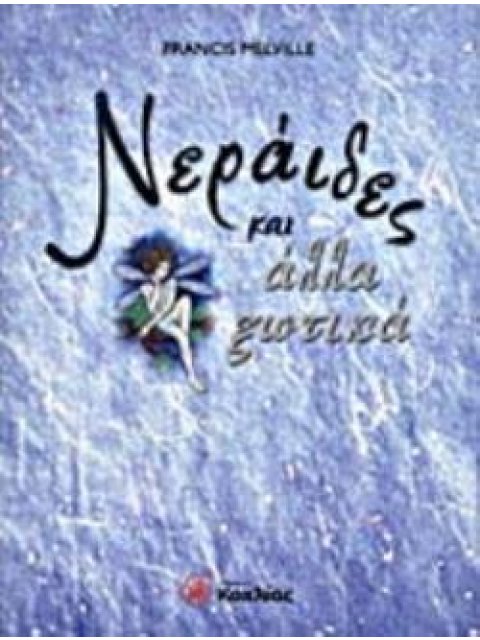 ΝΕΡΑΙΔΕΣ ΚΑΙ ΑΛΛΑ ΞΩΤΙΚΑ ΕΝΑ ΒΙΒΛΙΟ ΓΙΑ ΤΟΝ ΚΟΣΜΟ ΤΩΝ ΝΕΡΑΙΔΩΝ, ΤΩΝ ΞΩΤΙΚΩΝ, ΤΩΝ ΚΑΛΙΚΑΝΤΖΑΡΩΝ ΚΑΙ Α