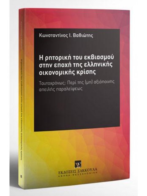 Η ΡΗΤΟΡΙΚΗ ΤΟΥ ΕΚΒΙΑΣΜΟΥ ΣΤΗΝ ΕΠΟΧΗ ΤΗΣ ΕΛΛΗΝΙΚΗΣ ΟΙΚΟΝΟΜΙΚΗΣ ΚΡΙΣΗΣ