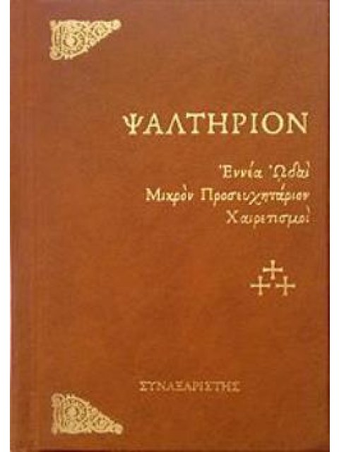 ΨΑΛΤΗΡΙΟΝ