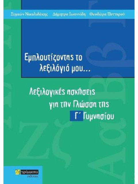 ΕΜΠΛΟΥΤΙΖΟΝΤΑΣ ΤΟ ΛΕΞΙΛΟΓΙΟ ΜΟΥ... Γ΄ ΓΥΜΝΑΣΙΟΥ
