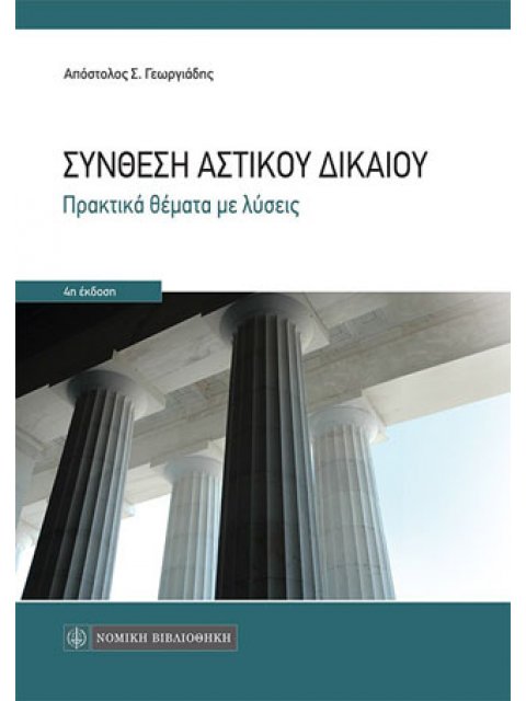 ΣΥΝΘΕΣΗ ΑΣΤΙΚΟΥ ΔΙΚΑΙΟΥ ΠΡΑΚΤΙΚΑ ΘΕΜΑΤΑ ΜΕ ΛΥΣΕΙΣ