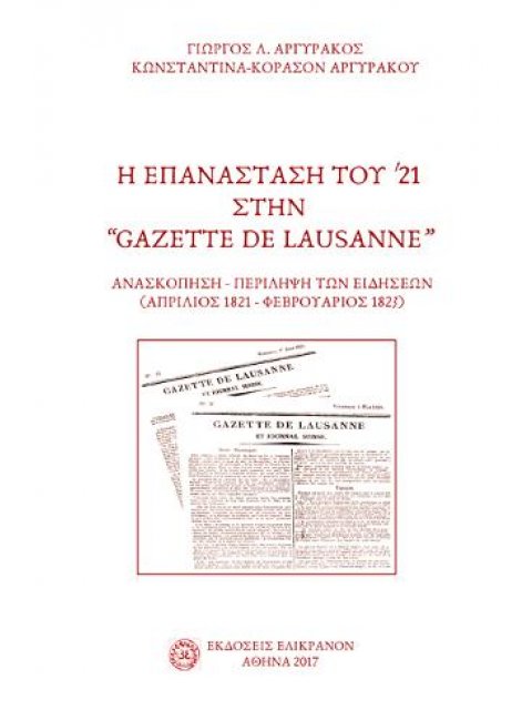 Η ΕΠΑΝΑΣΤΑΣΗ ΤΟΥ '21 ΣΤΗΝ "GAZETE DE LAUSANNE" ΑΝΑΣΚΟΠΗΣΗ-ΠΕΡΙΛΗΨΗ ΤΩΝ ΕΙΔΗΣΕΩΝ (ΑΠΡΙΛΙΟΣ 1821-ΦΕΒΡΟ