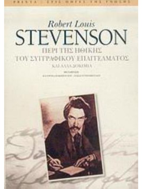 ΠΕΡΙ ΤΗΣ ΗΘΙΚΗΣ ΤΟΥ ΣΥΓΓΡΑΦΙΚΟΥ ΕΠΑΓΓΕΛΜΑΤΟΣ ΚΑΙ ΑΛΛΑ ΔΟΚΙΜΙΑ