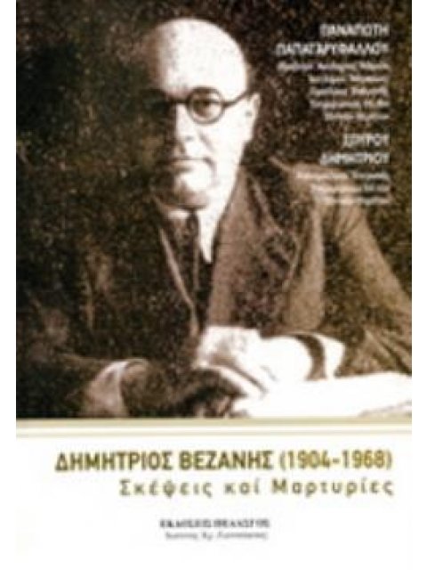 ΔΗΜΗΤΡΙΟΣ ΒΕΖΑΝΗΣ(1904-1968) ΣΚΕΨΕΙΣ ΚΑΙ ΜΑΡΤΥΡΙΕΣ