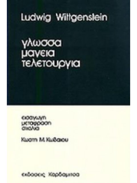 ΓΛΩΣΣΑ, ΜΑΓΕΙΑ, ΤΕΛΕΤΟΥΡΓΙΑ
