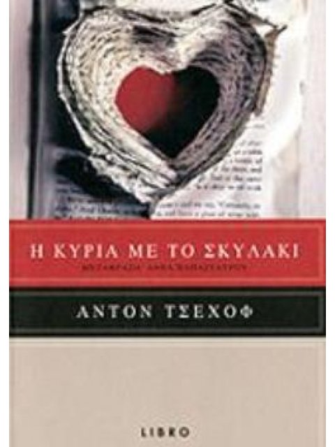 Η ΚΥΡΙΑ ΜΕ ΤΟ ΣΚΥΛΑΚΙ