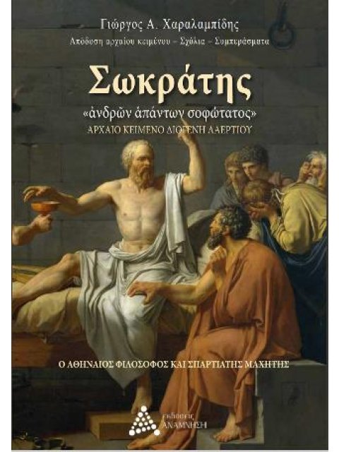 ΣΩΚΡΑΤΗΣ «ΑΝΔΡΩΝ ΑΠΑΝΤΩΝ ΣΟΦΩΤΑΤΟΣ» ΑΡΧΑΙΟ ΚΕΙΜΕΝΟ ΔΙΟΓΕΝΗ ΛΑΕΡΤΙΟΥ - Ο ΑΘΗΝΑΙΟΣ ΦΙΛΟΣΟΦΟΣ ΚΑΙ ΣΠΑΡΤ