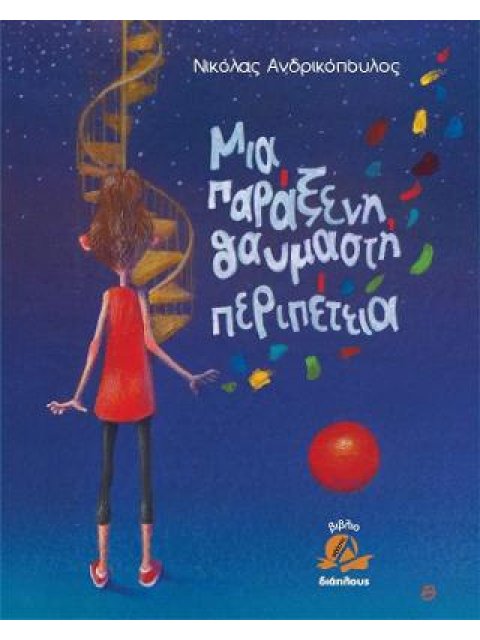 ΜΙΑ ΠΑΡΑΞΕΝΗ ΘΑΥΜΑΣΤΗ ΠΕΡΙΠΕΤΕΙΑ