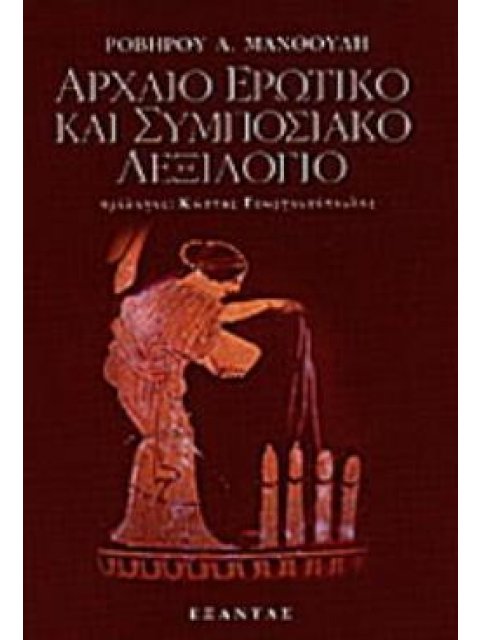 ΑΡΧΑΙΟ ΕΡΩΤΙΚΟ ΚΑΙ ΣΥΜΠΟΣΙΑΚΟ ΛΕΞΙΛΟΓΙΟ ΕΠΙΛΕΚΤΙΚΗ ΣΥΛΛΟΓΗ ΣΕ ΠΡΩΤΗ ΜΟΡΦΗ ΚΑΙ ΟΠΩΣΔΗΠΟΤΕ ΗΜΙΤΕΛΗ ΟΡΩ