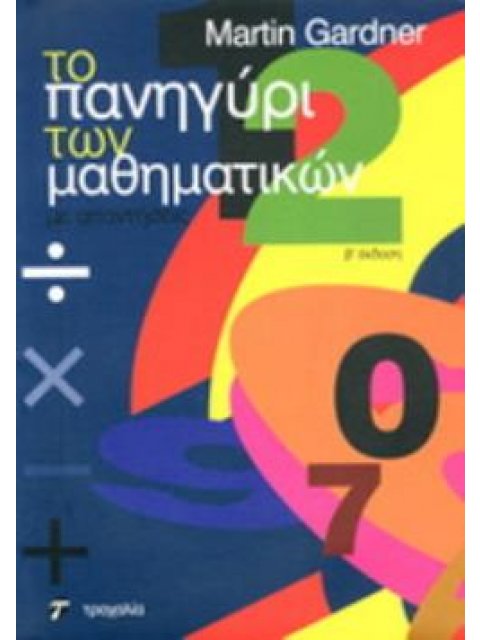ΤΟ ΠΑΝΗΓΥΡΙ ΤΩΝ ΜΑΘΗΜΑΤΙΚΩΝ ΜΕ ΑΠΑΝΤΗΣΕΙΣ 2Η ΕΚΔΟΣΗ
