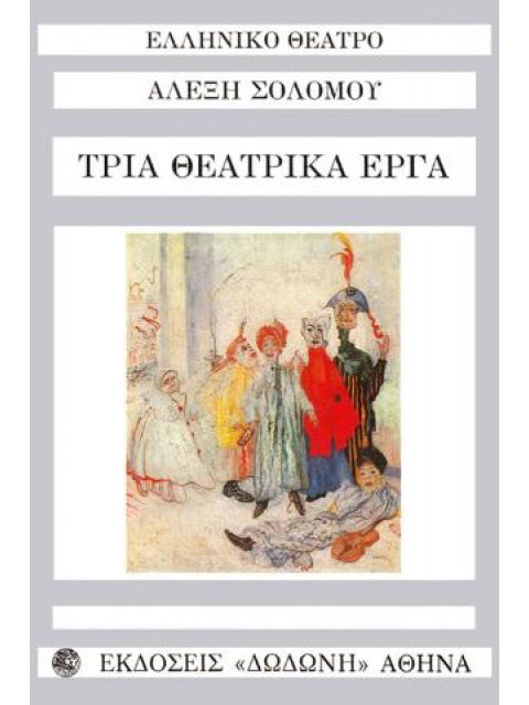 ΤΡΙΑ ΘΕΑΤΡΙΚΑ ΕΡΓΑ ΚΑΚΟΒΕΛΟΝΗΣ Ο ΙΣΟΘΕΟΣ, Ο ΤΕΛΕΥΤΑΙΟΣ ΑΣΠΡΟΚΟΡΑΚΑΣ, ΜΟΝΟΛΟΓΟΣ ΣΤΗ ΦΥΛΑΚΗ