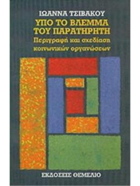 ΥΠΟ ΤΟ ΒΛΕΜΜΑ ΤΟΥ ΠΑΡΑΤΗΡΗΤΗ ΠΕΡΙΓΡΑΦΗ ΚΑΙ ΣΧΕΔΙΑΣΗ ΚΟΙΝΩΝΙΚΩΝ ΟΡΓΑΝΩΣΕΩΝ