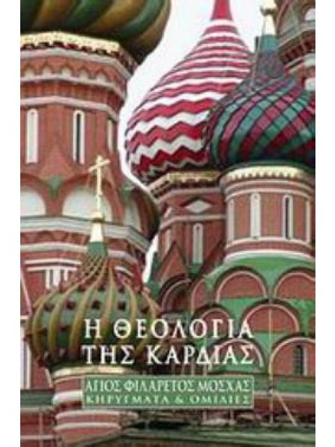 Η ΘΕΟΛΟΓΙΑ ΤΗΣ ΚΑΡΔΙΑΣ ΚΗΡΥΓΜΑΤΑ ΚΑΙ ΟΜΙΛΙΕΣ