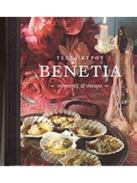 ΒΕΝΕΤΙΑ ΣΥΝΤΑΓΕΣ ΚΑΙ ΟΝΕΙΡΑ