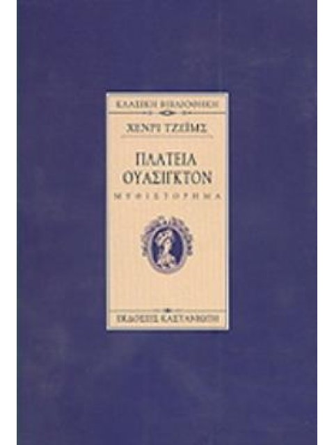 ΠΛΑΤΕΙΑ ΟΥΑΣΙΓΚΤΟΝ ΜΥΘΙΣΤΟΡΗΜΑ