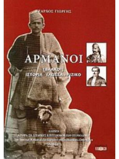 ΑΡΜΑΝΟΙ (ΒΛΑΧΟΙ) ΙΣΤΟΡΙΑ, ΓΛΩΣΣΑ, ΡΙΖΙΚΟ