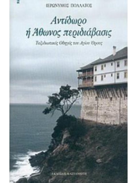 ΑΝΤΙΔΩΡΟ Η ΑΘΩΝΟΣ ΠΕΡΙΔΙΑΒΑΣΙΣ ΤΑΞΙΔΙΩΤΙΚΟΣ ΟΔΗΓΟΣ ΤΟΥ ΑΓΙΟΥ ΟΡΟΥΣ