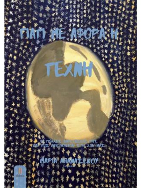 ΓΙΑΤΙ ΜΕ ΑΦΟΡΑ Η ΤΕΧΝΗ -ΟΙ ΠΟΛΛΕΣ ΔΙΑΣΤΑΣΕΙΣ ΤΗΣ ΚΑΙ ΠΩΣ ΑΞΙΟΠΟΙΕΙΤΑΙ ΣΤΗ ΖΩΗ ΜΑΣ - ΟΙ ΠΟΛΛΕΣ ΔΙΑΣΤΑ