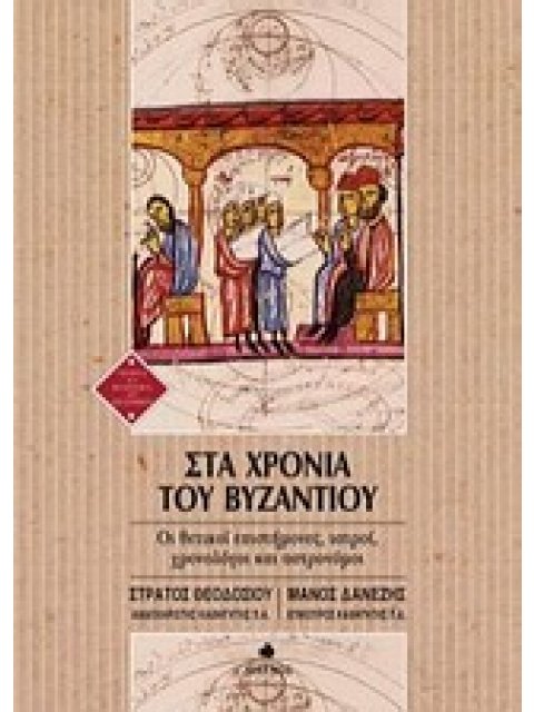 ΣΤΑ ΧΡΟΝΙΑ ΤΟΥ ΒΥΖΑΝΤΙΟΥ ΟΙ ΘΕΤΙΚΟΙ ΕΠΙΣΤΗΜΟΝΕΣ, ΙΑΤΡΟΙ, ΧΡΟΝΟΛΟΓΟΙ ΚΑΙ ΑΣΤΡΟΝΟΜΟΙ ΙΣΤΟΡΙΑ ΚΑΙ ΦΙΛΟΣ