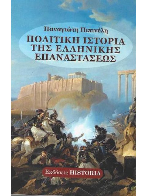 ΠΟΛΙΤΙΚΗ ΙΣΤΟΡΙΑ ΤΗΣ ΕΛΛΗΝΙΚΗΣ ΕΠΑΝΑΣΤΑΣΕΩΣ
