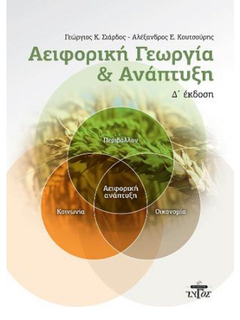 ΑΕΙΦΟΡΙΚΗ ΓΕΩΡΓΙΑ ΚΑΙ ΑΝΑΠΤΥΞΗ (Δ ΕΚΔΟΣΗ)
