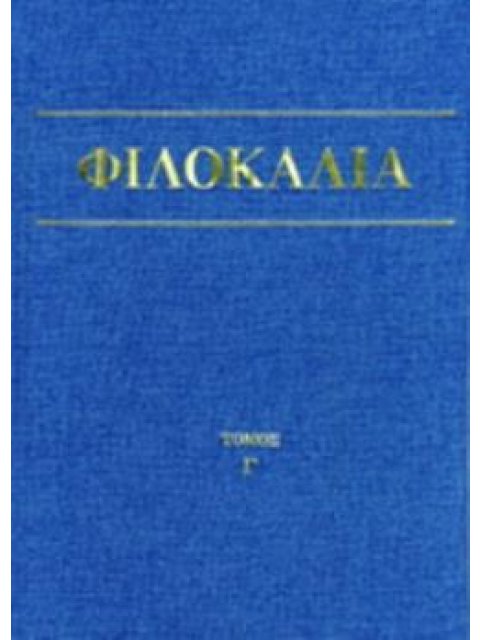 ΦΙΛΟΚΑΛΙΑ ΤΩΝ ΙΕΡΩΝ ΝΗΠΤΙΚΩΝ (ΤΡΙΤΟΣ ΤΟΜΟΣ) 4Η ΕΚΔΟΣΗ