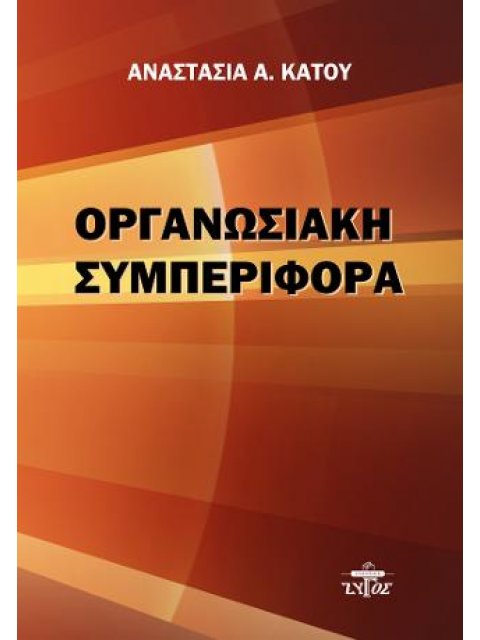 ΟΡΓΑΝΩΣΙΑΚΗ ΣΥΜΠΕΡΙΦΟΡΑ