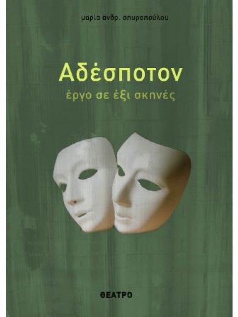 ΑΔΕΣΠΟΤΟΝ -ΕΡΓΟ ΣΕ ΕΞΙ ΣΚΗΝΕΣ