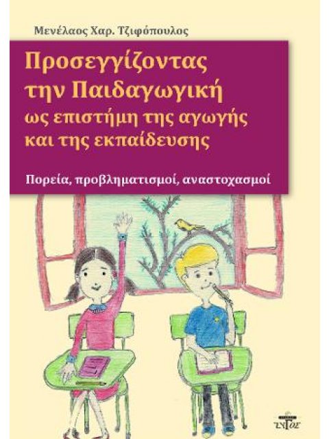 ΠΡΟΣΕΓΓΙΖΟΝΤΑΣ ΤΗΝ ΠΑΙΔΑΓΩΓΙΚΗ ΩΣ ΕΠΙΣΤΗΜΗ ΤΗΣ ΑΓΩΓΗΣ ΚΑΙ ΤΗΣ ΕΚΠΑΙΔΕΥΣΗΣ
