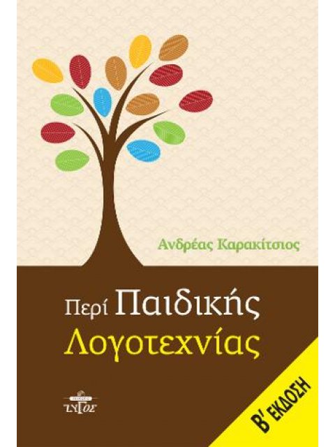 ΠΕΡΙ ΠΑΙΔΙΚΗΣ ΛΟΓΟΤΕΧΝΙΑΣ Β' ΕΚΔΟΣΗ