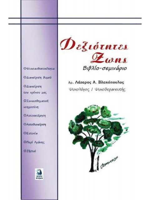 ΔΕΞΙΟΤΗΤΕΣ ΖΩΗΣ (ΒΙΒΛΙΟ-ΣΕΜΙΝΑΡΙΟ)