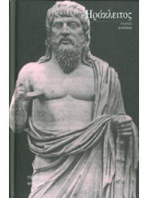 ΗΡΑΚΛΕΙΤΟΣ