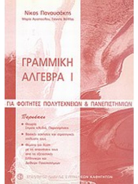 ΓΡΑΜΜΙΚΗ ΑΛΓΕΒΡΑ Ι ΓΙΑ ΦΟΙΤΗΤΕΣ ΠΟΛΥΤΕΧΝΕΙΩΝ ΚΑΙ ΠΑΝΕΠΙΣΤΗΜΙΩΝ