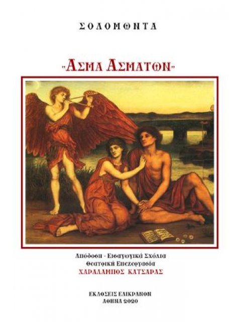 ΑΣΜΑ ΑΣΜΑΤΩΝ